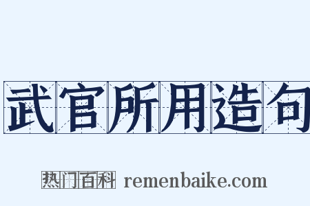 武官所用造句是什么意思的图片